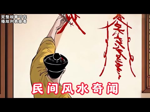 【民间风水奇闻】：法葬天棺，还阳禁咒，南冥尸妖，阴阳客栈……从我无意间打破了风水师的禁忌开始，此生便注定不得安宁。#悬疑灵异#小说#恐怖