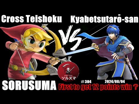 #スマブラSP #ソルスマ オフ #304 #10先 くろす定食 トゥーンリンク VS キャベツ太郎さん マルス 蛇 麵麵 狐 花 岩男 クラウド クッパ リンク パックマン ダックハント ヨッシー