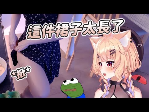 【SquChan】裙子太長了｜Vtuber中文字幕