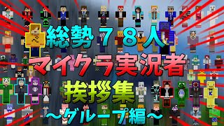 総勢78名マイクラ実況者挨拶集～グループ編～【改訂版】