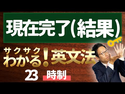 【英文法完全講座】23【時制】現在完了形（結果）