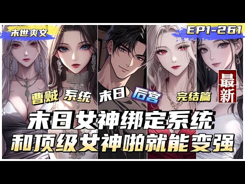 【大热门】末世女神綁定係統1-7【重生+末日+系統+萬倍返還+後宮+曹賊+殺伐果斷】前世跪舔妻子一家，卻慘遭分屍重生到末日近一個月前，獲得女神萬倍返還系統，只要完成任務就能獲得大量資源和各種獎勵。