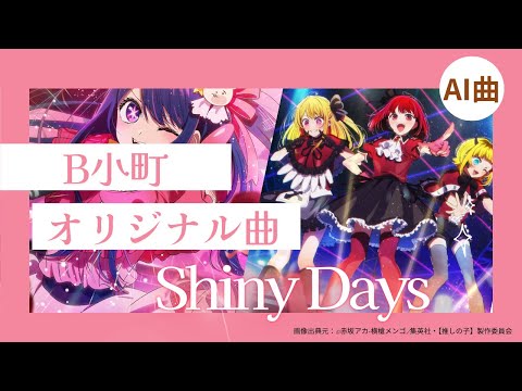 【Shiny Days】推しの子(B小町)の曲をAIが作成してみた。(2バージョンあります) #popin2 #b小町 #推しの子 #oshinoko #音楽生成ai #ai #sunoai