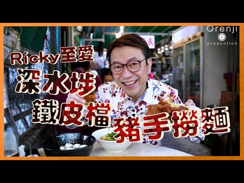 深水埗美食 碩果僅存鐵皮排檔  Ricky至愛豬手撈麵  豬手彈牙入味麵仲落左好多豬油