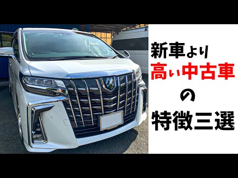 【プロが教える】新車より高くなる中古車の特徴を3パターンにして解説します