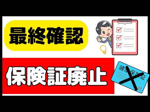 最終確認を！12月2日の健康保険証廃止に向けた準備を解説します！