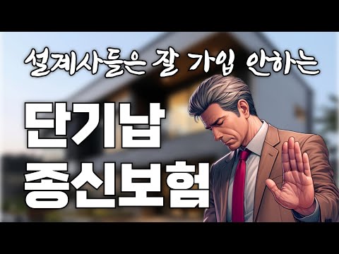 [단기납 종신보험] 저는 지금까지 단 한건도 판매하지 않았습니다