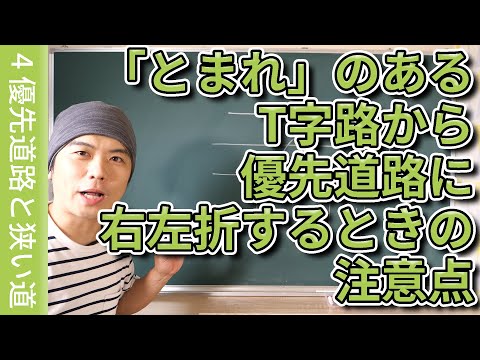 【運転のコツ】「止まれ」のあるT字路から、優先道路に右左折するときの注意点 | けんたろうの運転チャンネル