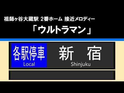 【接近放送】#2 各駅停車 新宿 8両＠祖師ヶ谷大蔵