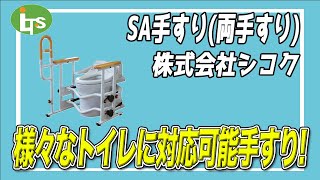 福祉用具専門相談員がオススメするSA手すり両手すり/介護用品営業のプロがオススメ/レンタル可能・介護保険適応!!