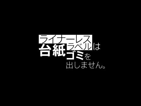 TERAOKAの『ライナーレスラベル』