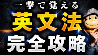 【たった1動画で全てがわかる】英文法完全攻略【永久保存版】