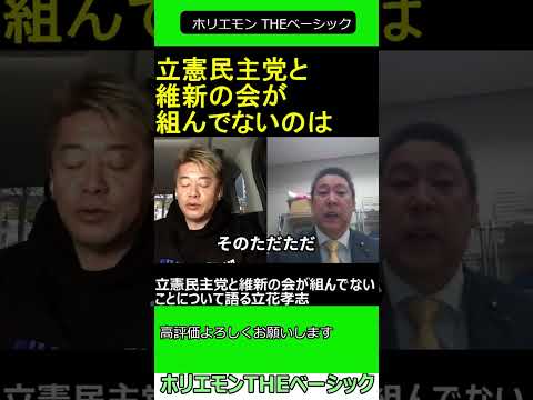 立憲民主党と維新の会が組まないことについて語る立花孝志　【ホリエモン 立花孝志 対談】2024.04.05 ホリエモン THEベーシック【堀江貴文 切り抜き】#shorts