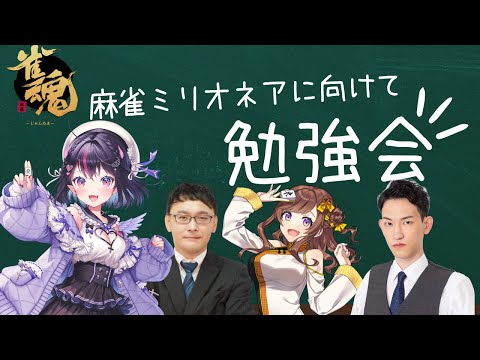 【プロ初四麻魂天】#麻雀ミリオネア 練習会！トーナメントの鬼(笑)が条件戦教えます！【友人戦】