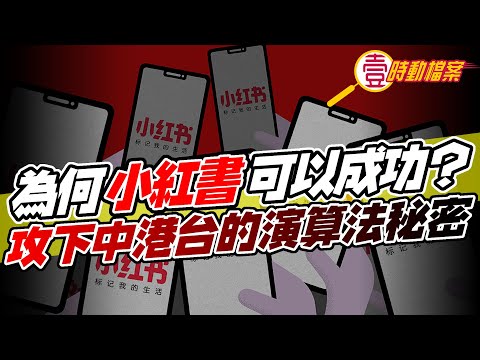 【下個制裁APP？】為何大陸APP能攻下中港台萬千用戶？網稱小紅書「治港」，其影響力仲勁過連登？細說小紅書10年故事，你不可不知的超強演算法！會否成為未來美國制裁對象？｜壹時動檔案 20240422