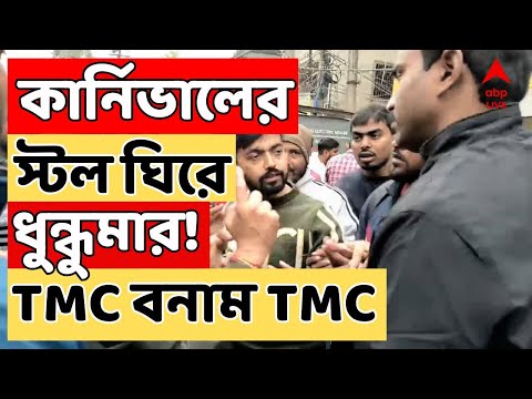 TMC News : কার্নিভালের স্টল ঘিরেও তৃণমূল বনাম তৃণমূল! মালদার চাঁচলে পুলিশের সামনেই সংঘর্ষ!