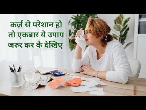 कर्ज से छुटकारा पाएं आसानिसे Clear all your debt easily