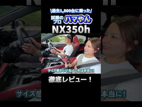 【レクサスNo.1？】NX350h "F SPORT"を試乗レビュー！#shorts #ハマやん試乗記 #kinto