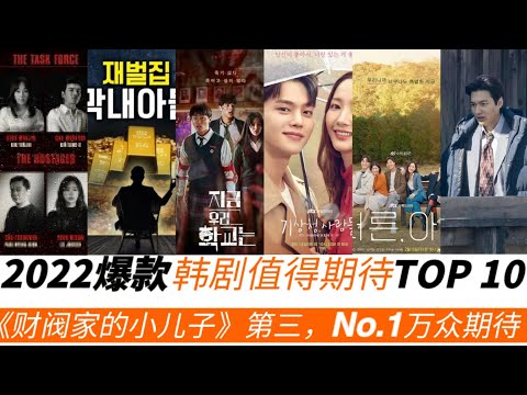 2022爆款韓劇值得期待TOP10，財閥家的小兒子排第三，冠軍萬衆期待！