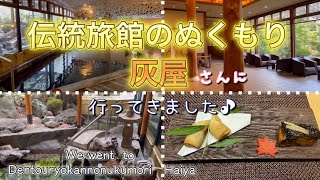 【伝統旅館のぬくもり 灰屋】美しく盛り付けられた美味しすぎるお料理と凝った大浴場を是非堪能して下さい⭐┃露天風呂付客室┃あわら温泉┃北陸のお宿┃Dentouryokannonukumori　Haiya