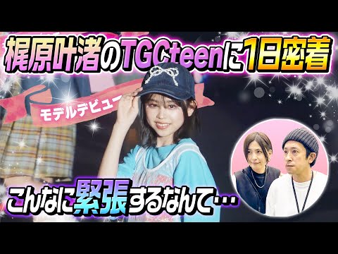 【こんなに緊張するなんて…】梶原叶渚のTGC teen ICHINOSEKIに1日密着してみた