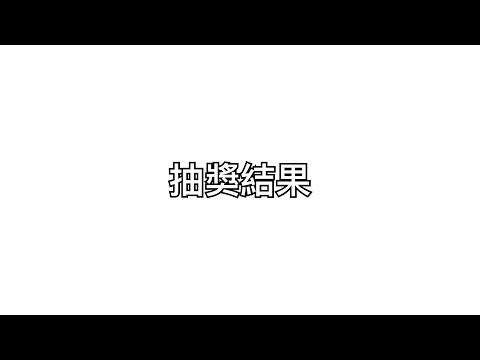 【￼Roblox】第二彈抽獎結果￼