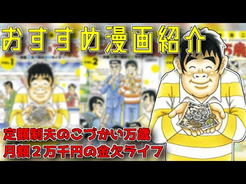 【ハマる人続出！】定額制夫のこづかい万歳 月額2万千円の金欠ライフ【漫画紹介】