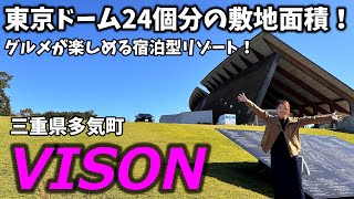 【VISON】ホテルにグルメにRVパークまで！一日中楽しめる超特大グルメリゾート！【三重県観光】【ヴィソン】【車中泊】