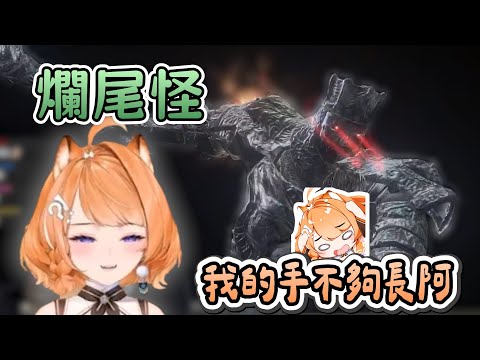 《橙Yuzumi精華》超級爛尾怪!! 我手不夠長阿 (ﾒ ﾟ皿ﾟ)ﾒ || Dark Souls 3