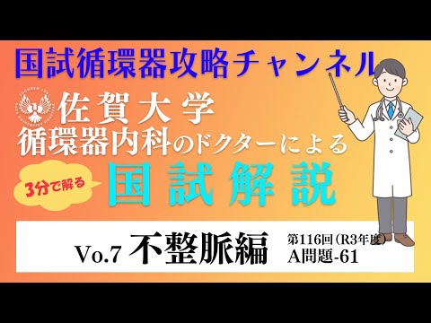 佐賀大学の循環器ドクターが国試を解説Vol,7 | 不整脈編