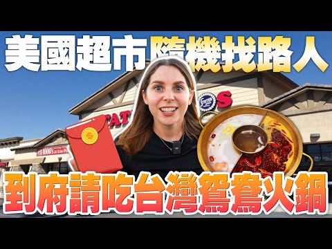 請陌生美國人體驗過年火鍋🧨  第一次吃鴛鴦火鍋直接愛上😋 Cooking For Random Shoppers a Taiwanese Hotpot In Their House😋