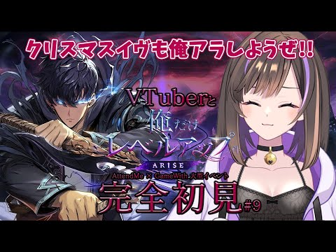 【俺だけレベルアップな件：ARISE】クリスマスプレゼントあり✨イヴも俺アラするぞっ！！【なぁぁ/#vtuber 】#俺だけレベルアップな件 #俺アラ #俺レベ #PR