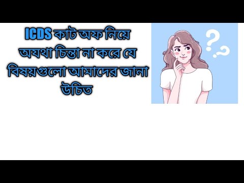 ICDS CUT OFF নিয়ে অযথা চিন্তা না করে, যে বিষয় গুলো আমাদের জানা উচিত #icdssupervisor #wbpsc