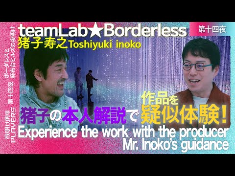 【4K】猪子寿之×成田悠輔 完全保存版！チームラボボーダレス徹底解説【Must-see】! Deep dive into teamLab Borderless