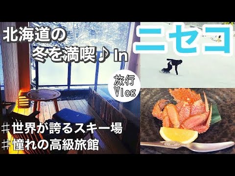 【旅行VLOG】ニセコの冬を満喫♫世界一のパウダースノー！ニセコスキー場/ニセコ昆布温泉 鶴雅別荘 杢の抄