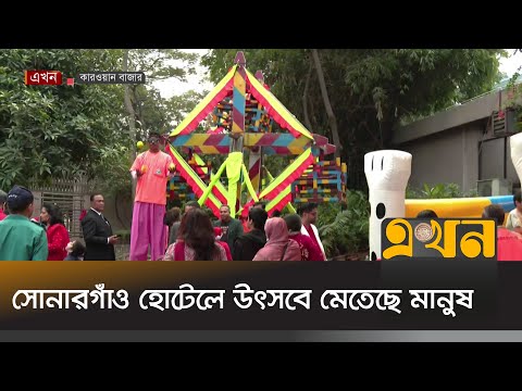 বড়দিনে প্যান প্যাসিফিক সোনারগাঁও হোটেলে উৎসবে মেতেছে মানুষ | Christmas Day | Ekhon TV