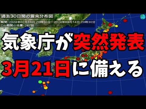 気象庁が突然発表 3月21日に備える