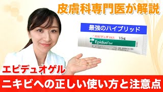 皮膚科専門医が教えるニキビ治療薬「エピデュオ」