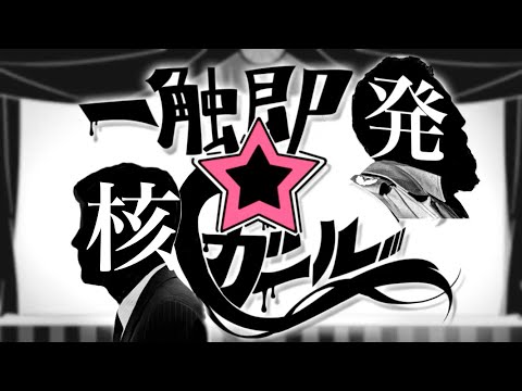 【替え歌】一触即発☆核ガール【れるりり‐一触即発☆禅ガール】