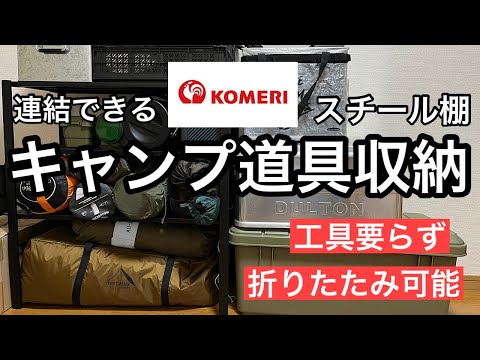 【キャンプギア収納】コメリで見つけた縦横連結できるスチール棚でキャンプ道具を収納します。アウトドアでも使用できる？？