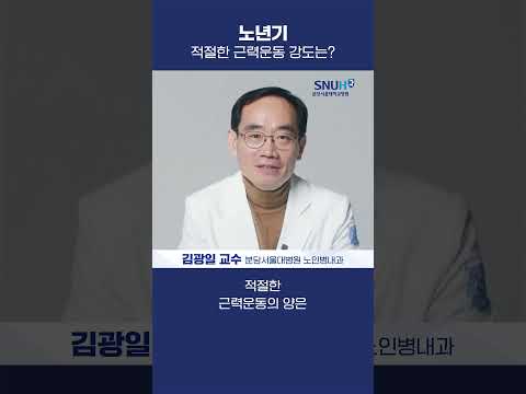 노년기 적절한 근력운동 강도는?  #shorts