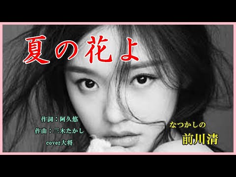 夏の花よ　作詞：阿久悠　作曲：三木たかし　cover大将