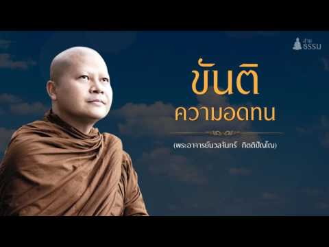 ขันติ เป็นธรรมเครื่องเผากิเลส  (พระอาจารย์นวลจันทร์ กิตติปัญโญ)