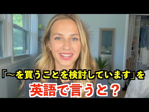 【英語リスニング】「〜を買うことを検討しています」を英語で言うと？