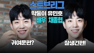 eng)스토브리그 채종협 복근 있다!없다?_단호박 인터뷰 [양자택일]