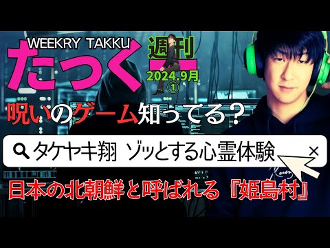 【たっくーtv作業用】週刊たっくー9月①号【2024.9月1日～7日のたっくー動画一気見】まとめ・作業用・睡眠用