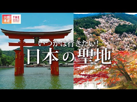 【絶景】四季で巡る日本の聖地