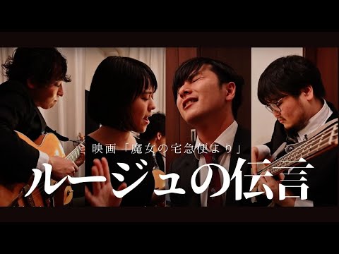 ルージュの伝言 ジャズアレンジ （Covered by Penthouse, Song by 松任谷由実)