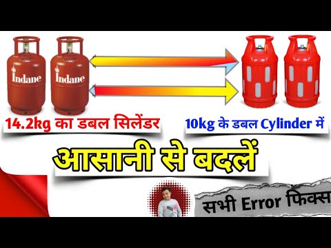 How to convert 14.2 kg double cylinder into 10 kg composite cylinder in sdms?||Cylinder Replacement