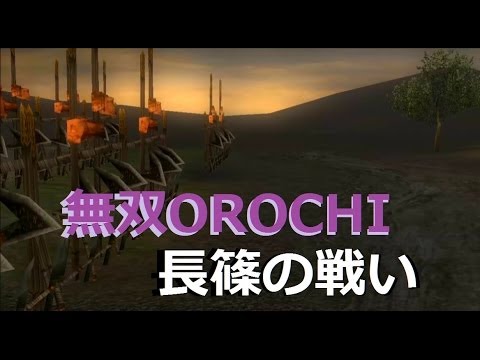 無双OROCHI 長篠の戦い